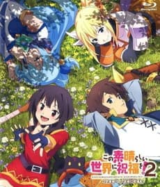 この素晴らしい世界に祝福を! 2 この素晴らしい芸術に祝福を!
