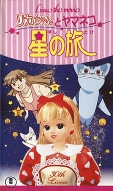 Licca the movie リカちゃん リカちゃんとヤマネコ星の旅