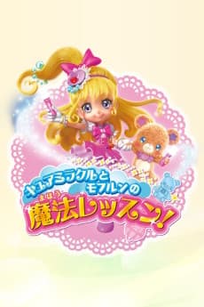 キュアミラクルとモフルンの魔法レッスン