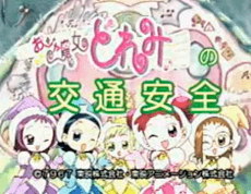 おジャ魔女どれみの交通安全