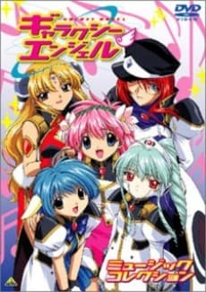 ギャラクシーエンジェルZ: 硝煙と紫煙のカスレ