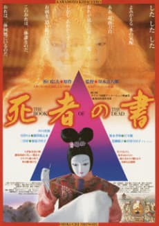 死者の書