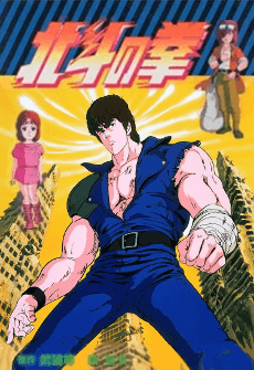 北斗神拳
