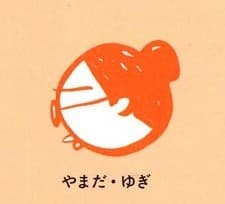 山田ユギ