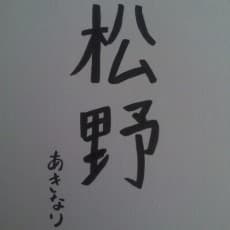 松野秋鳴