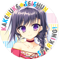 有末つかさ