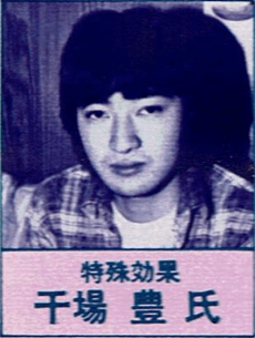 干場豊