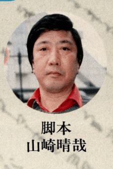 山崎晴哉