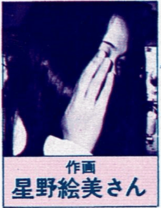 星野絵美