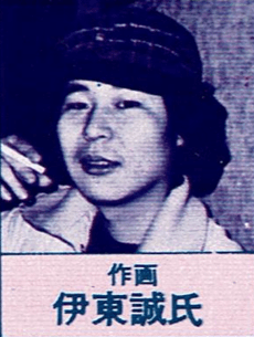 伊東誠