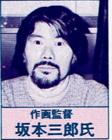坂本三郎