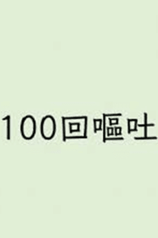 100回嘔吐