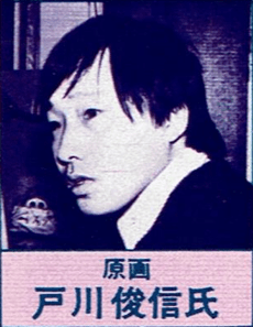 戸川俊信