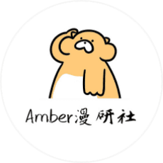 Amber漫研社