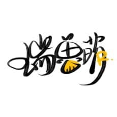 瑞兽萌