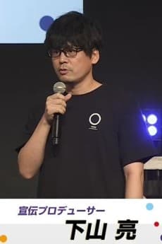 下山亮