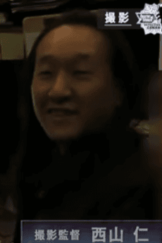 西山仁