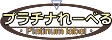 プラチナれーべる