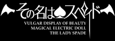 その名はスペィド
