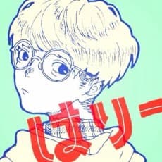 針原翼