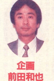 前田和也