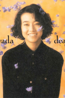和田加奈子