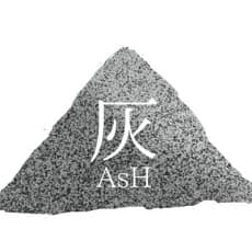 比良坂新