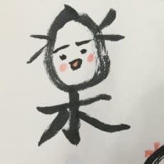 敷村良子