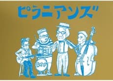 ピラニアンズ