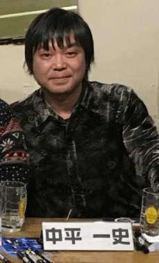 中平一史