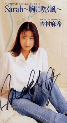 吉村麻希