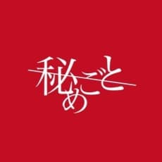 秘めごと