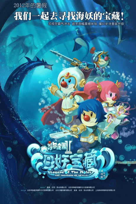 摩尔庄园2:海妖宝藏