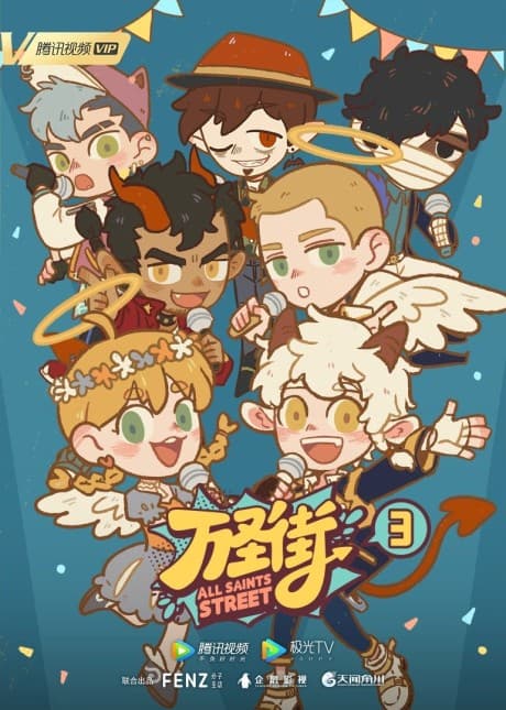 万圣街 第3季