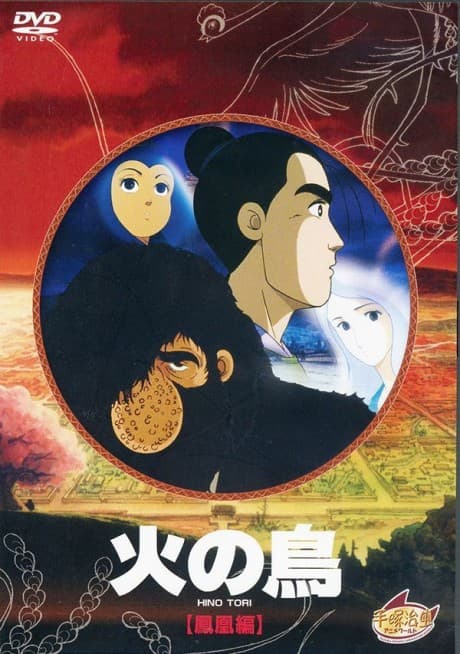 火の鳥・鳳凰編