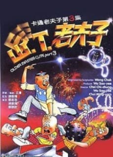 山T老夫子
