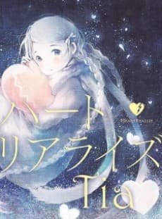 ハートリアライズ