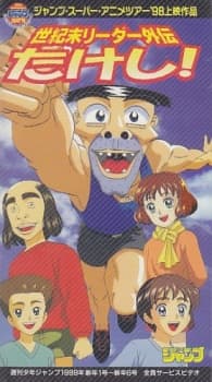 世紀末リーダー外伝たけし!