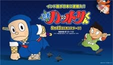 忍者ハットリくん (2012年版)