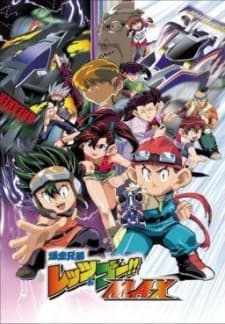 爆走兄弟レッツ&ゴー!! MAX