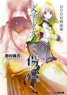 文学少女 今日のおやつ 〜はつ恋〜