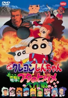 映画 クレヨンしんちゃん 電撃!ブタのヒヅメ大作戦