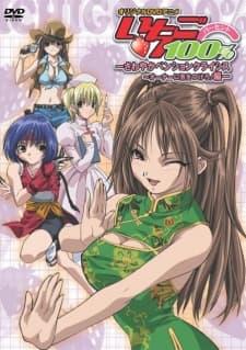 いちご100% オリジナルDVDアニメーション
