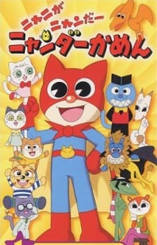 蒙面猫侠