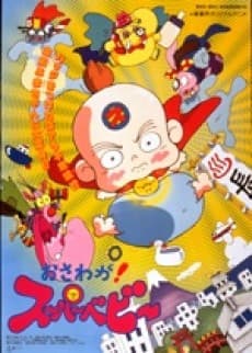 おさわが!スーパーベビー