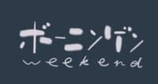 ボーニンゲンweekend
