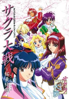 サクラ大戦 ~桜華絢爛~