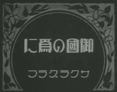 御國の爲に