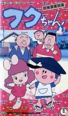 フクちゃん (1982)