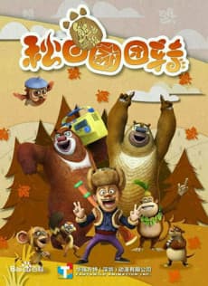 熊出没之秋日团团转